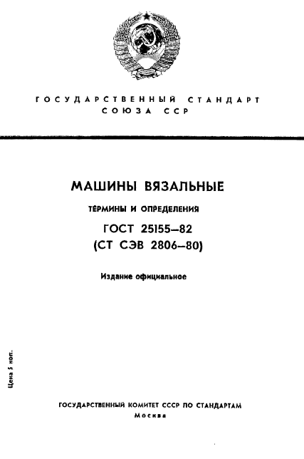 ГОСТ 25155-82,  1.