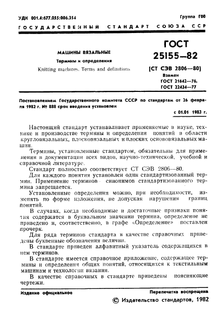 ГОСТ 25155-82,  3.