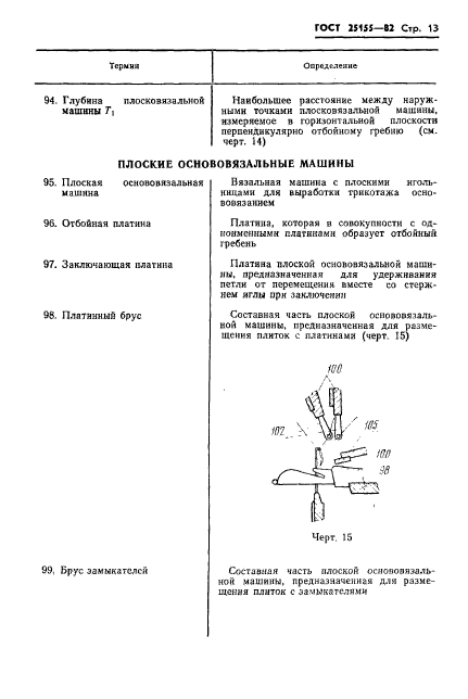 ГОСТ 25155-82,  15.