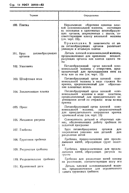 ГОСТ 25155-82,  16.