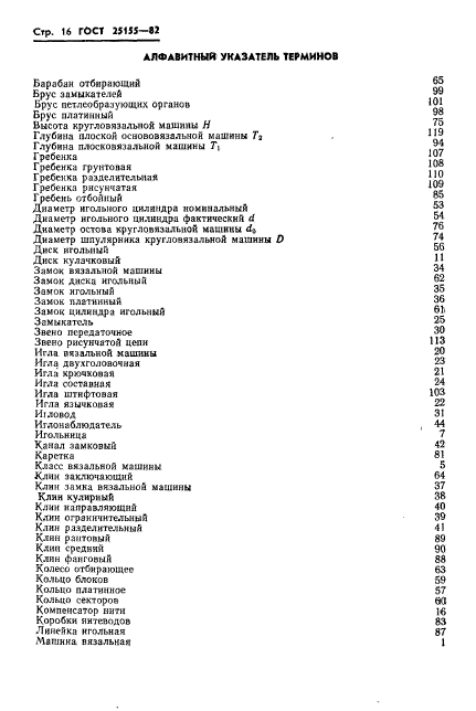  25155-82,  18.