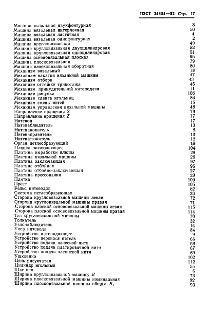 ГОСТ 25155-82,  19.