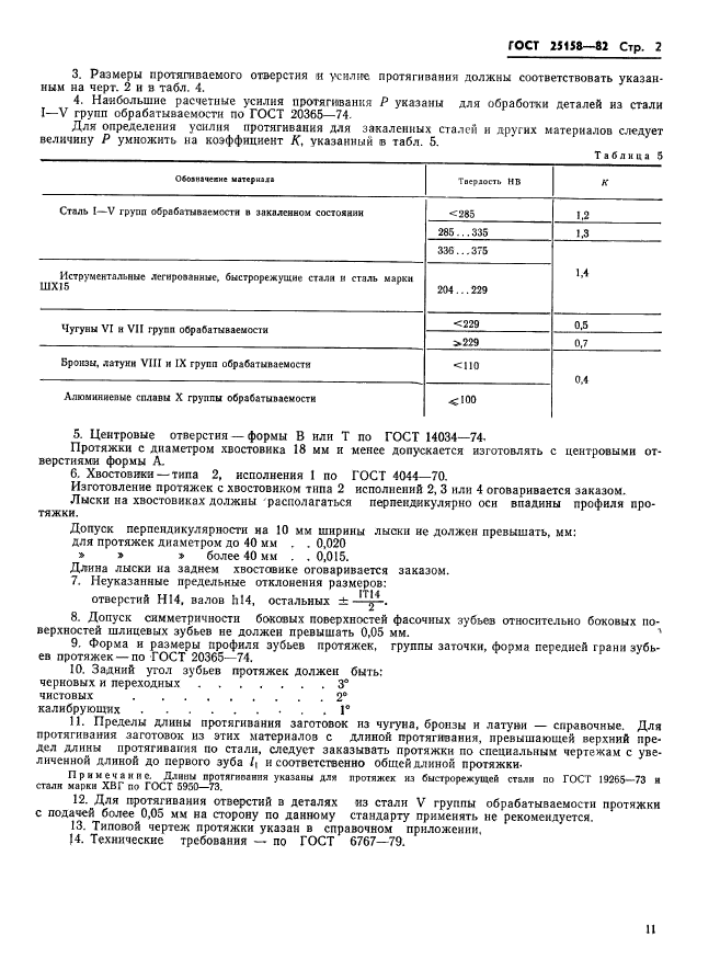  25158-82,  2.