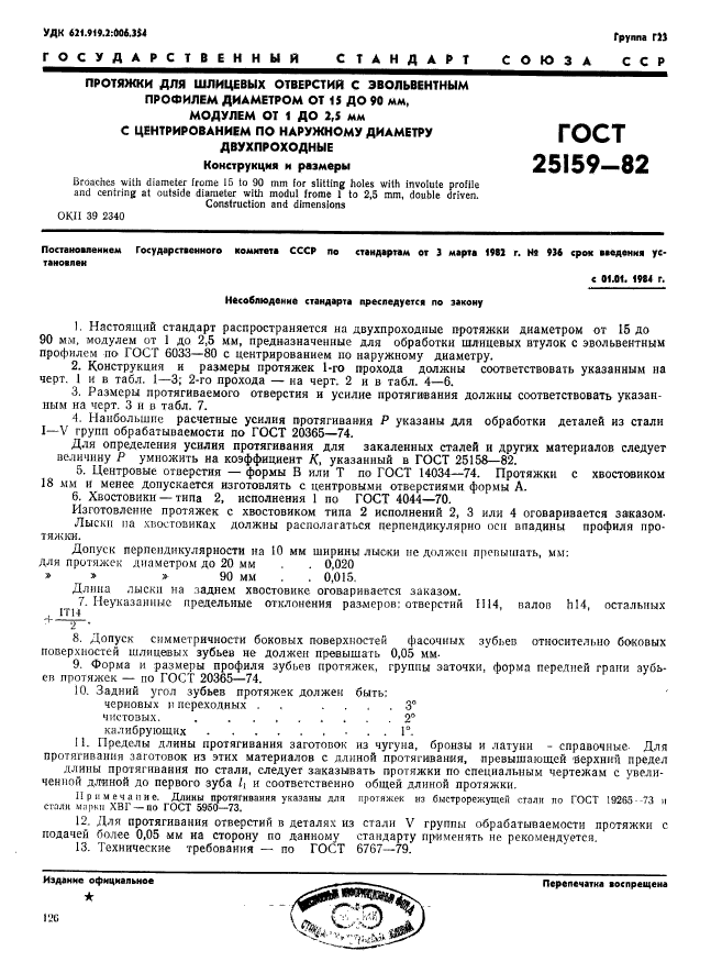 ГОСТ 25159-82,  1.