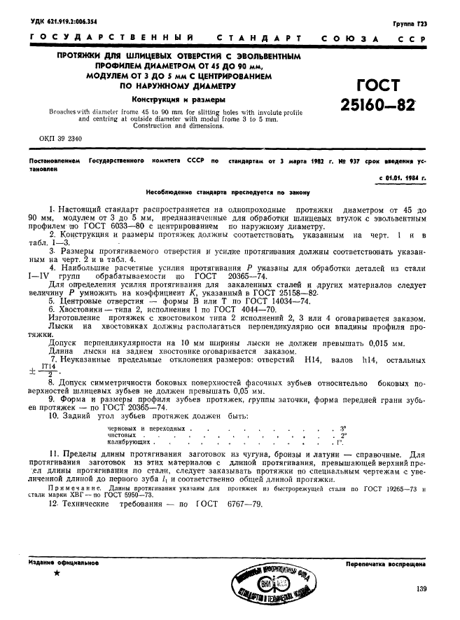 ГОСТ 25160-82,  1.