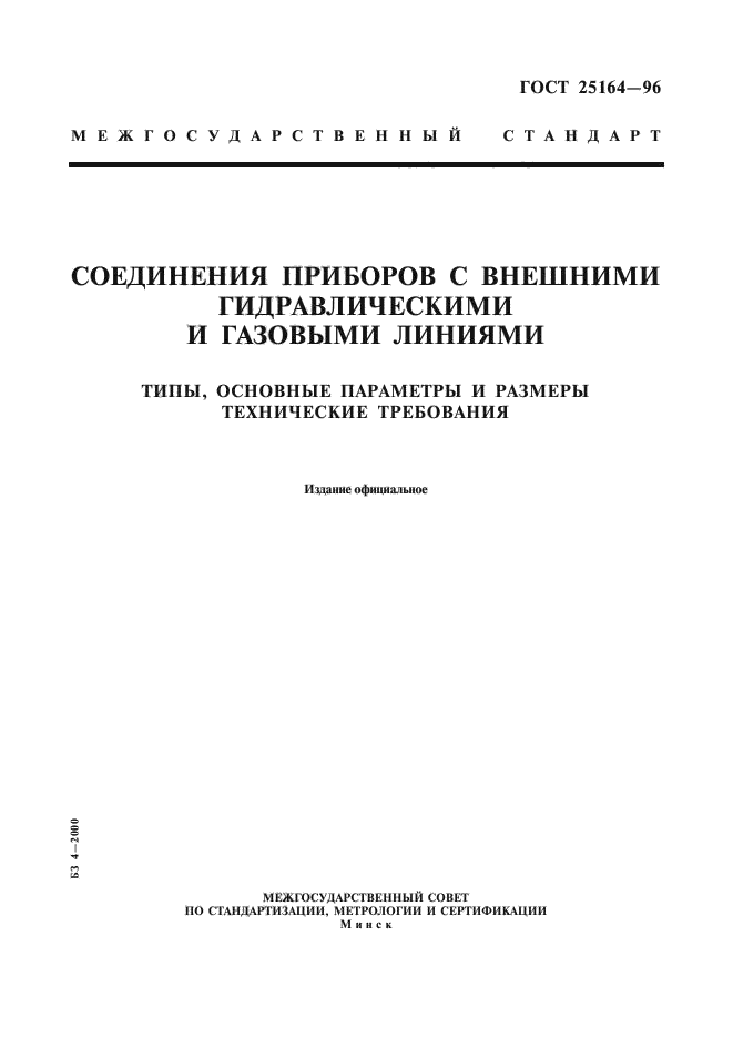 ГОСТ 25164-96,  1.