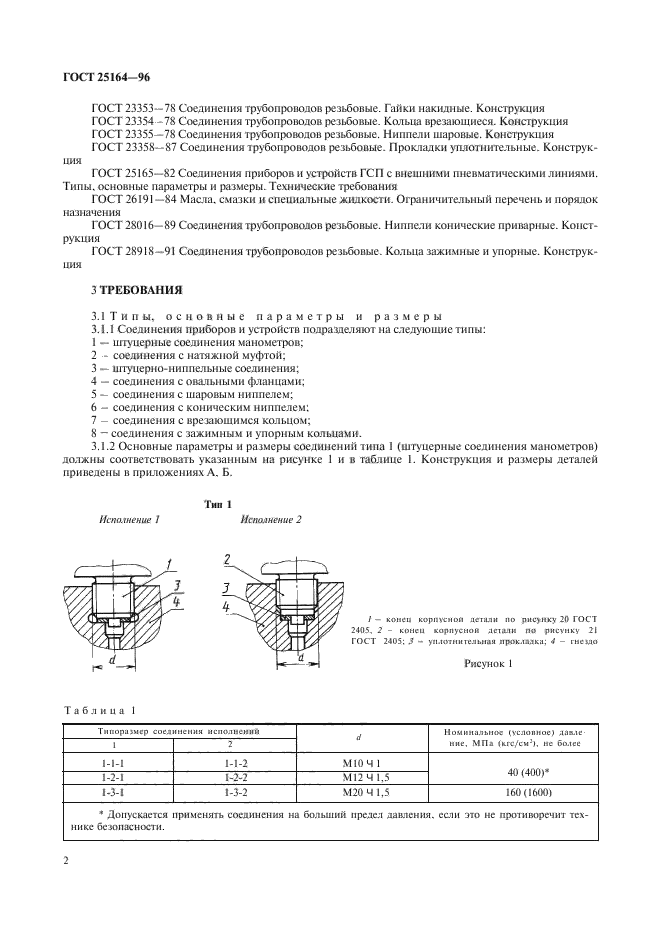 ГОСТ 25164-96,  4.