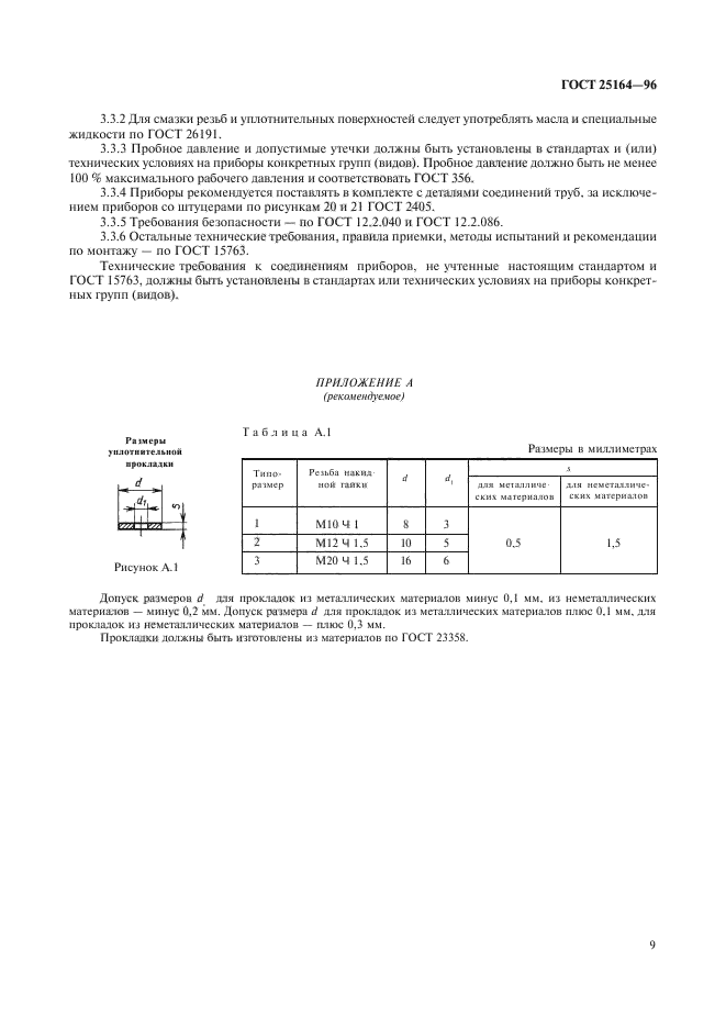 ГОСТ 25164-96,  11.