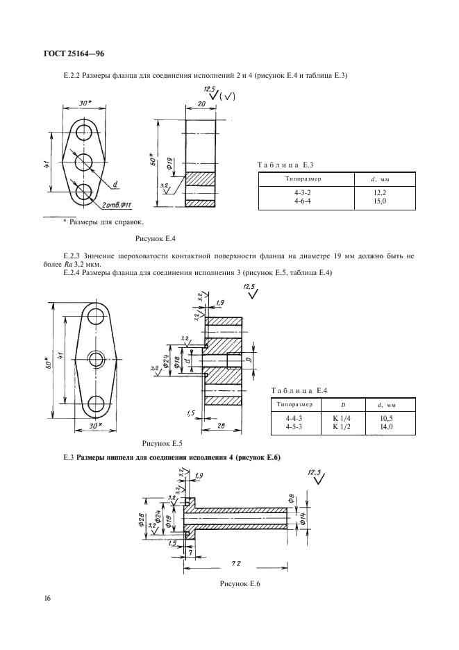 ГОСТ 25164-96,  18.