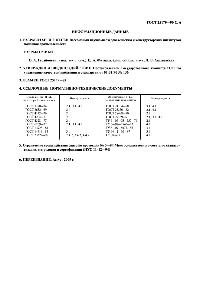 ГОСТ 25179-90,  7.