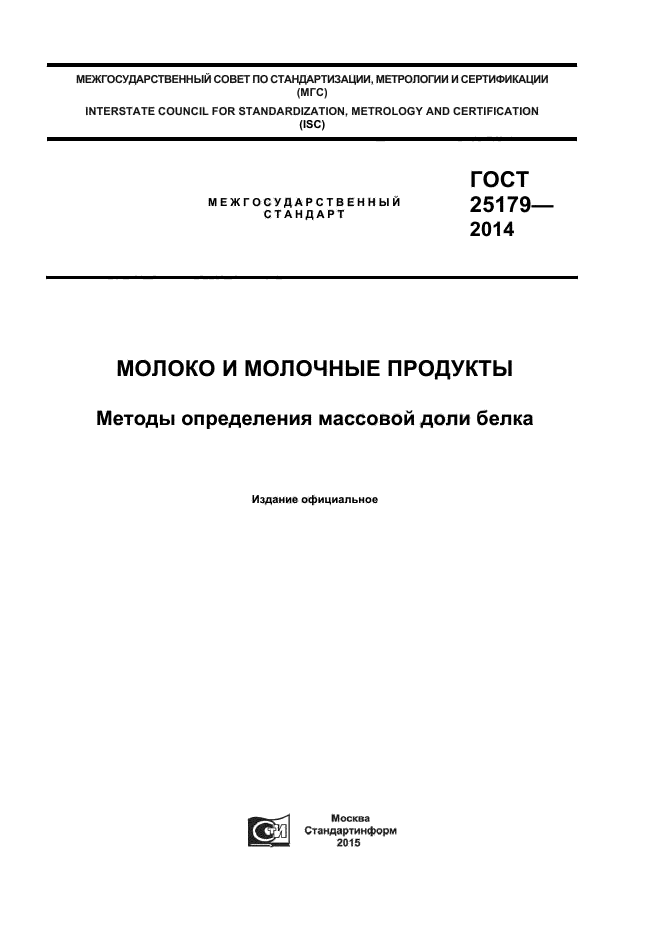 ГОСТ 25179-2014,  1.