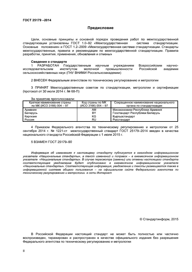 ГОСТ 25179-2014,  2.