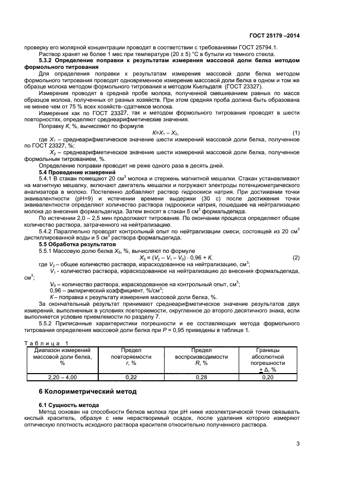 ГОСТ 25179-2014,  5.