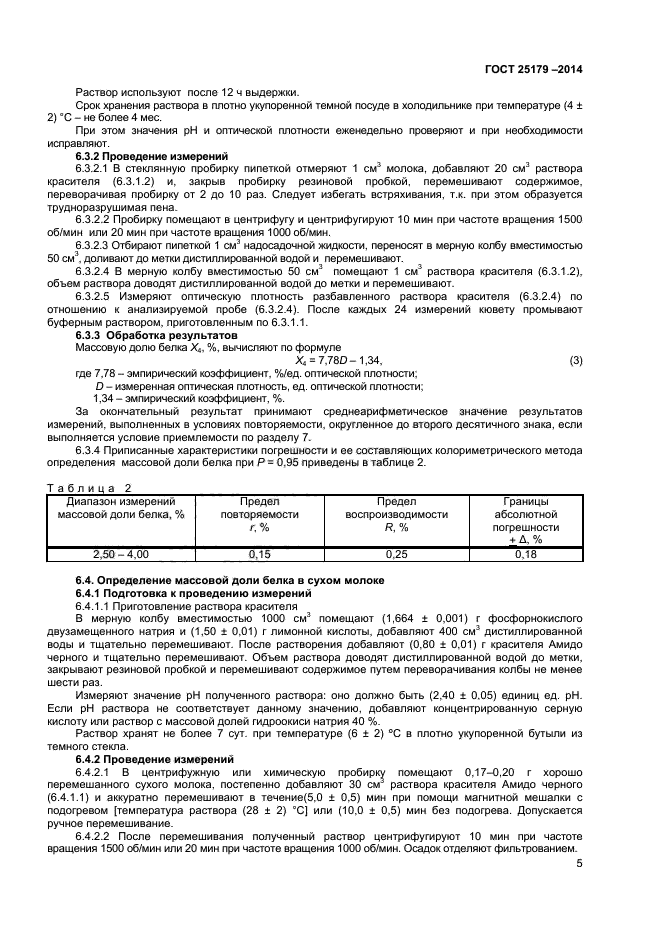 ГОСТ 25179-2014,  7.