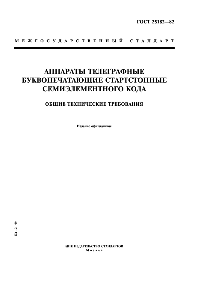 ГОСТ 25182-82,  1.