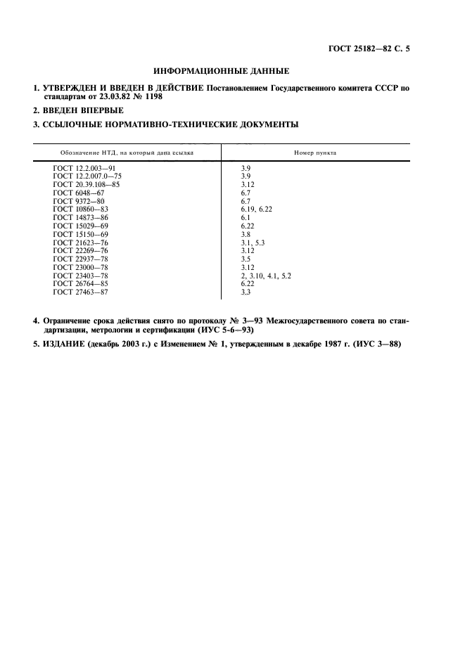 ГОСТ 25182-82,  6.