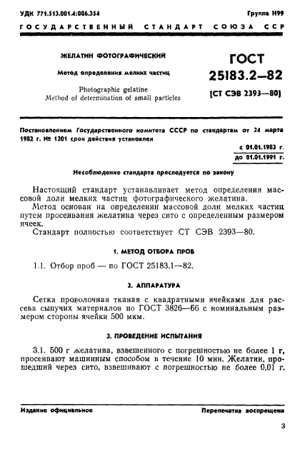 ГОСТ 25183.2-82,  1.