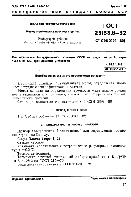 ГОСТ 25183.8-82,  1.