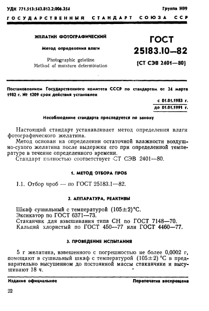 ГОСТ 25183.10-82,  1.