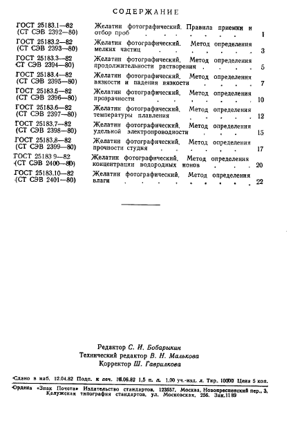 ГОСТ 25183.10-82,  3.