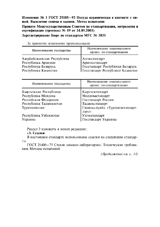 ГОСТ 25185-93,  9.