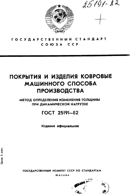 ГОСТ 25191-82,  1.