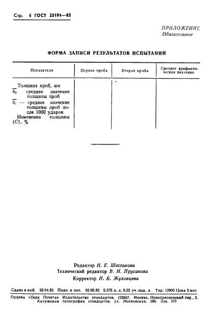  25191-82,  6.