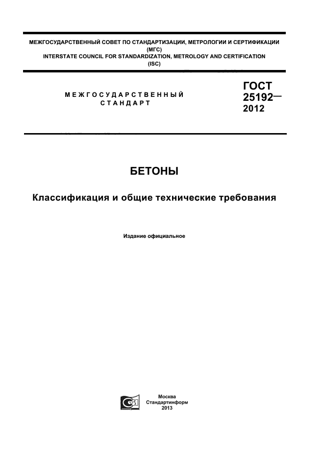 ГОСТ 25192-2012,  1.