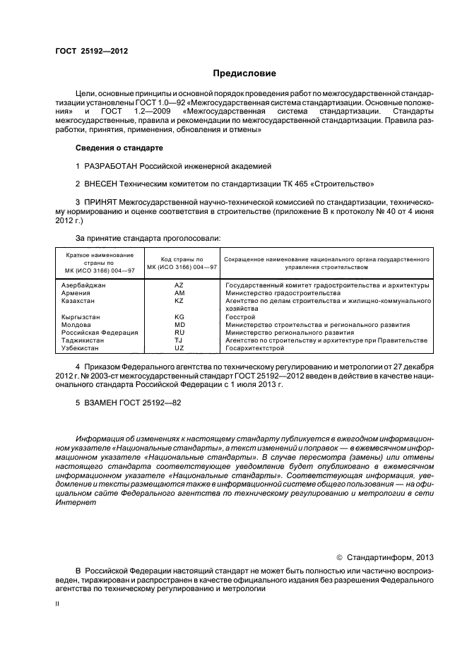 ГОСТ 25192-2012,  2.