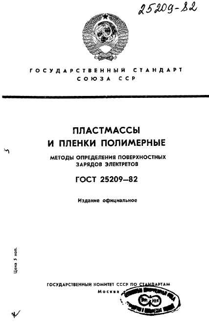 ГОСТ 25209-82,  1.