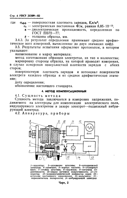 ГОСТ 25209-82,  8.