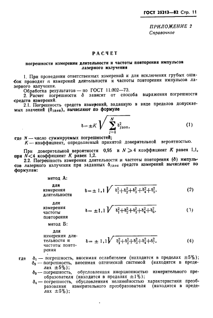 ГОСТ 25213-82,  12.