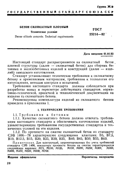 ГОСТ 25214-82,  1.