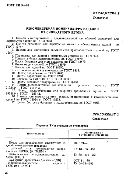 ГОСТ 25214-82,  5.