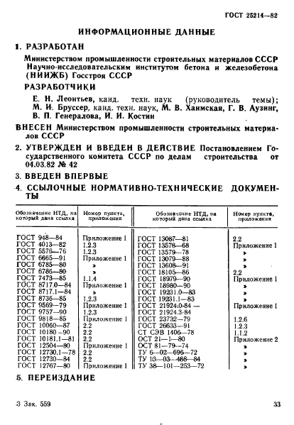 ГОСТ 25214-82,  6.