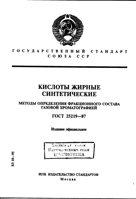 ГОСТ 25219-87,  1.