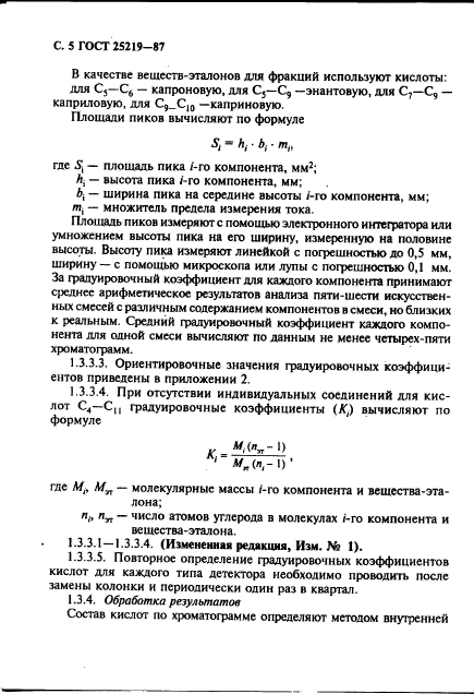 ГОСТ 25219-87,  6.