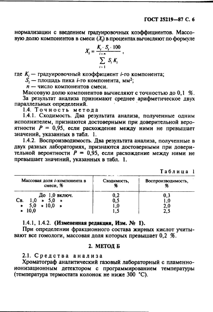 ГОСТ 25219-87,  7.