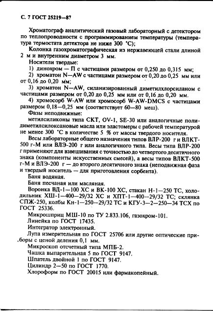 ГОСТ 25219-87,  8.