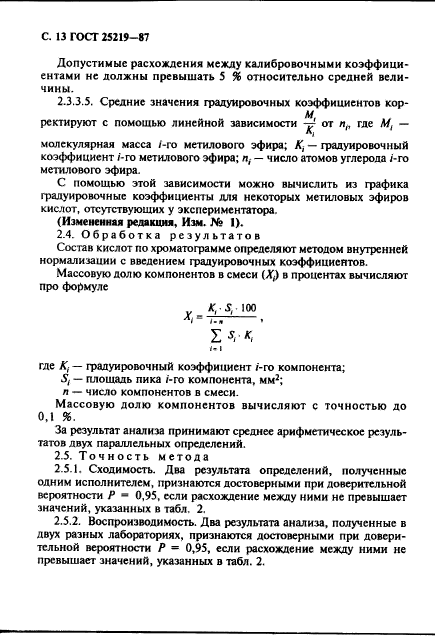 ГОСТ 25219-87,  14.