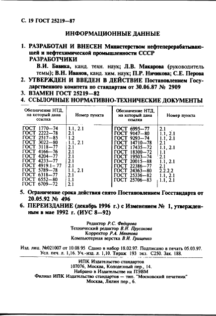 ГОСТ 25219-87,  20.