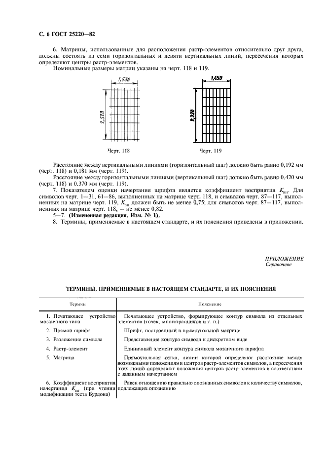 ГОСТ 25220-82,  8.