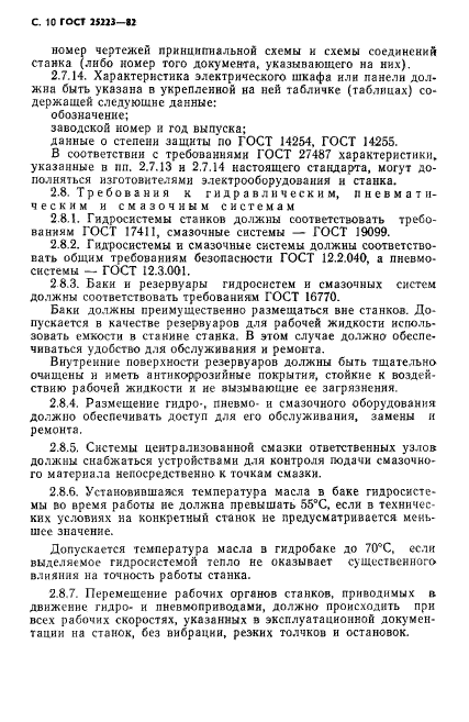 ГОСТ 25223-82,  11.