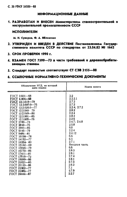 ГОСТ 25223-82,  21.