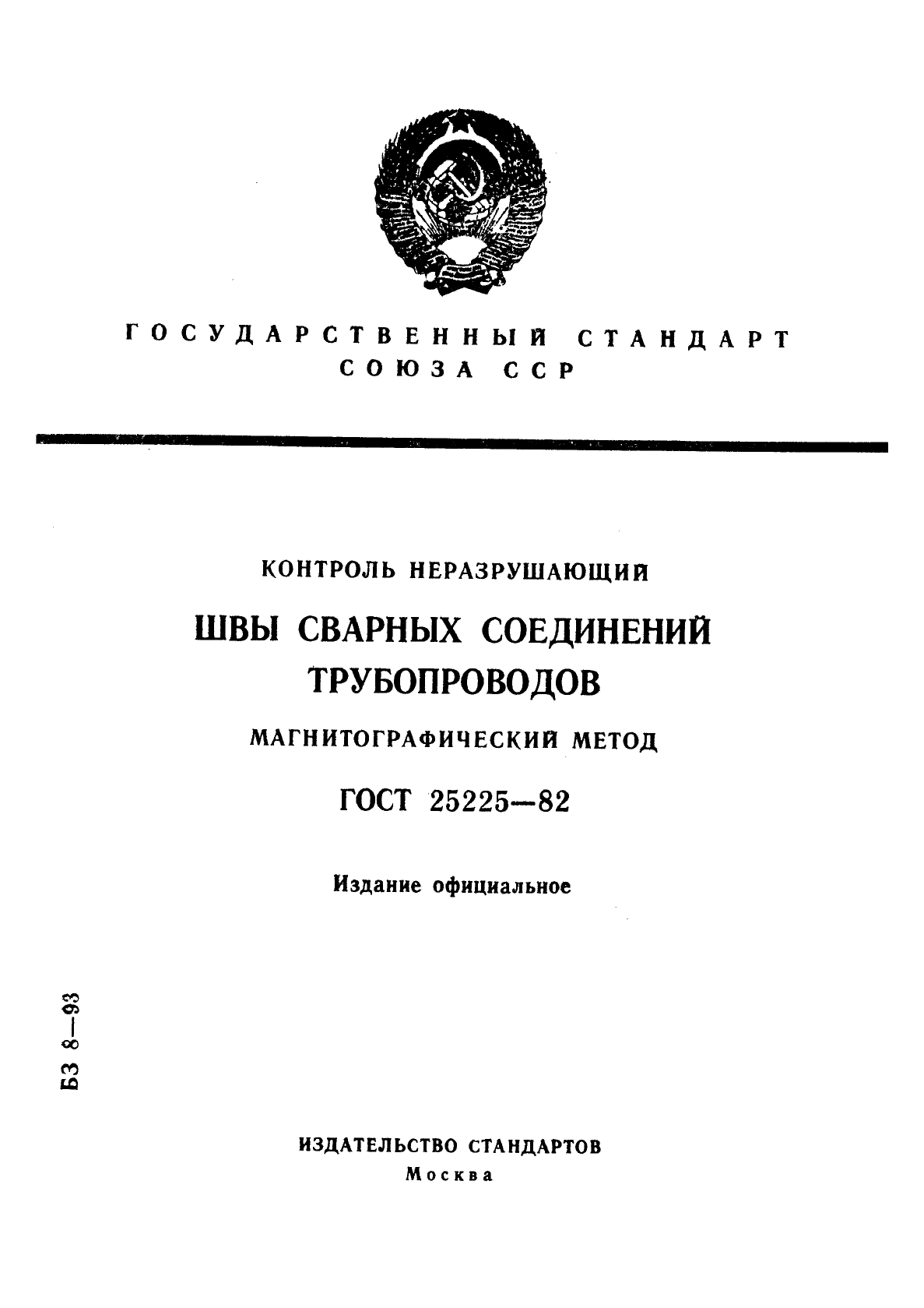 ГОСТ 25225-82,  1.