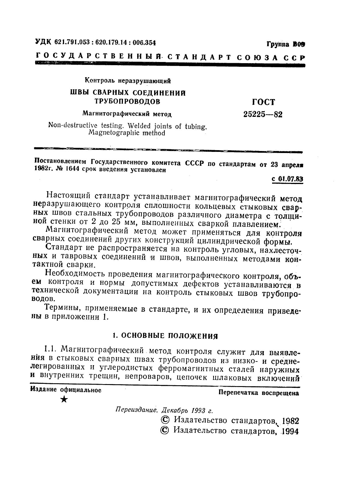 ГОСТ 25225-82,  2.