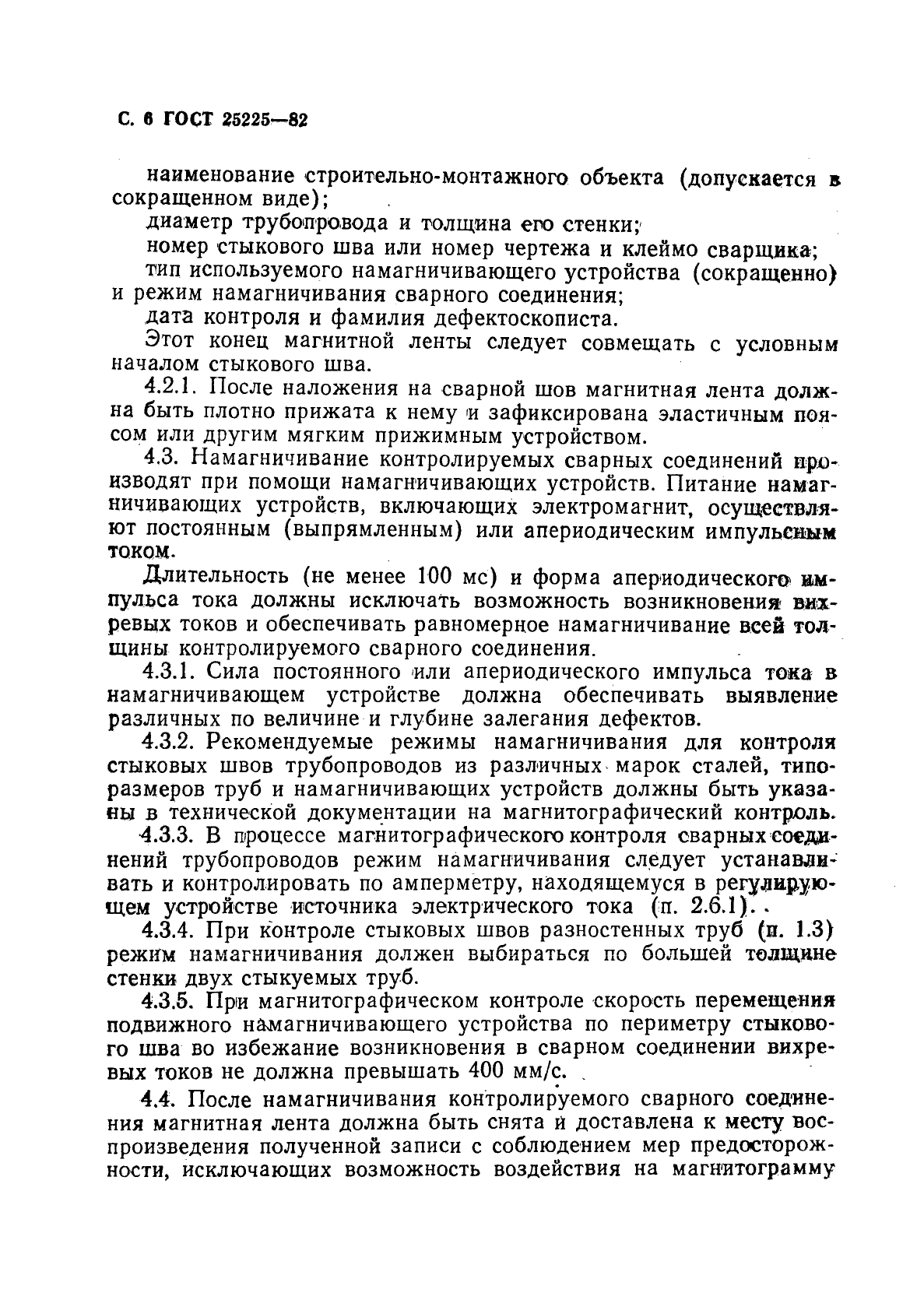 ГОСТ 25225-82,  7.