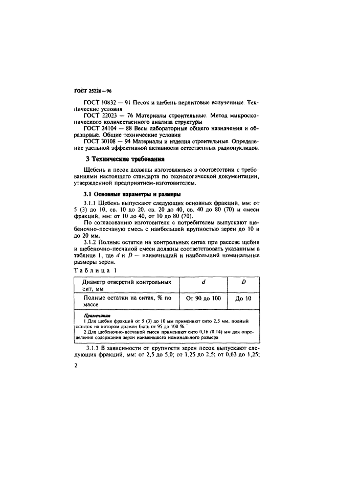 ГОСТ 25226-96,  6.