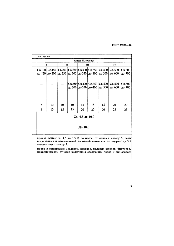 ГОСТ 25226-96,  9.