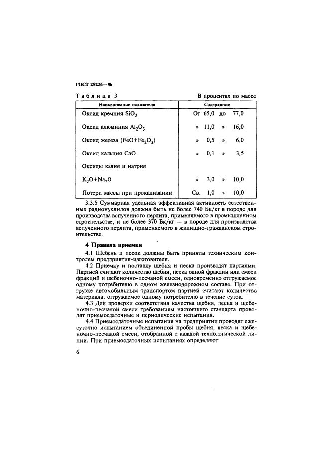 ГОСТ 25226-96,  10.